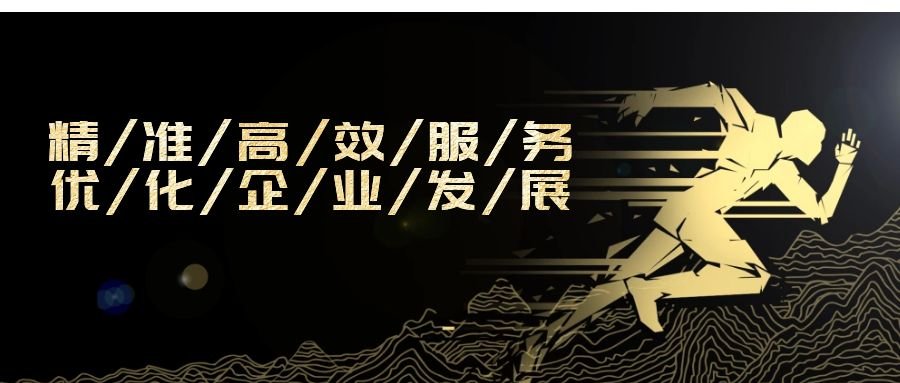 精準高效服務，優化企業發展