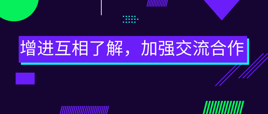 增進互相了解，加強交流合作